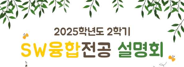 [SW융합교육센터] 2025학년도 2학기 SW융합전공 설명회
