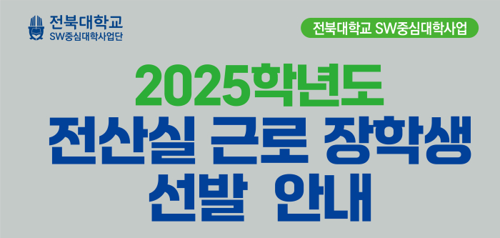 2025학년도 전산실 근로장학생 추가 선발