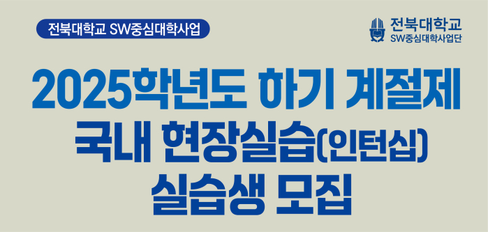 2025학년도 하기 계절제 국내 현장실습(인턴십) 실습생 모집