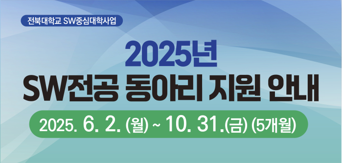 2025년 SW전공 동아리 지원