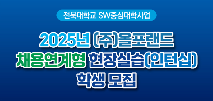 2025년 채용연계형 국내 현장실습(인턴십) 학생 모집_(주)올포랜드