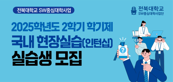 2025학년도 2학기 학기제 국내 현장실습(인턴십) 실습생 모집