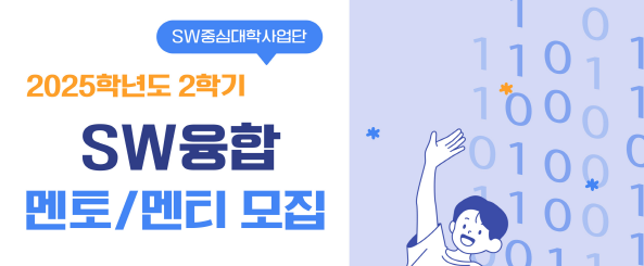 2025학년도 2학기 SW융합 멘토링 프로그램