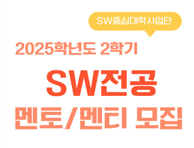 2025학년도 2학기 SW전공 멘토링 프로그램 