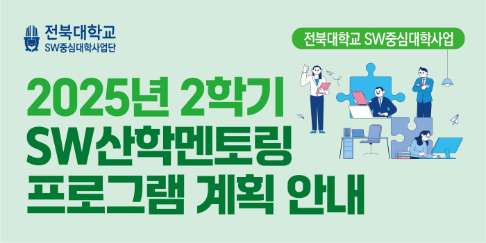 2025학년도 2학기 SW산학멘토링 프로그램 안내