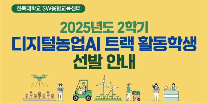 2025학년도 2학기 디지털농업AI 트랙 활동학생 선발
