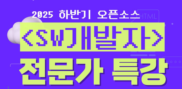 2025학년도 하반기 오픈소스 SW개발자 전문가 특강