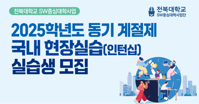 2025학년도 동기 계절제 국내 현장실습(인턴십) 실습생 모집