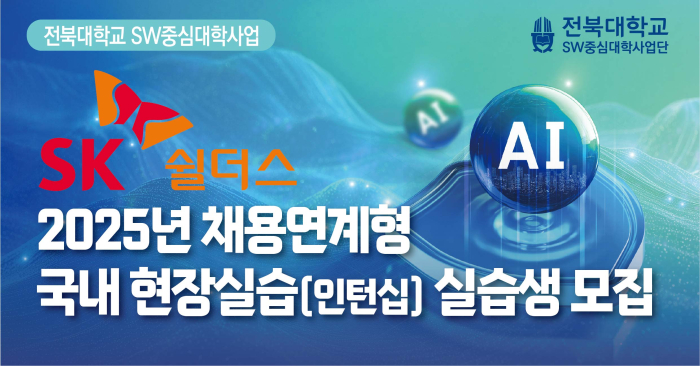 2025년 [SK쉴더스] 채용연계형 국내 현장실습(인턴십) 실습생 모집