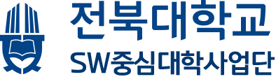 전북대학교 SW중심대학사업단