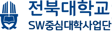 전북대학교 SW중심대학사업단