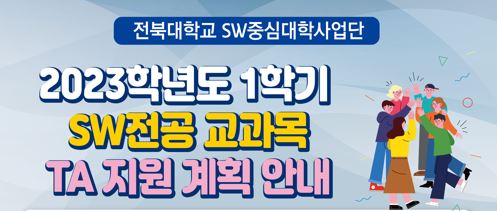 2024학년도 1학기 SW전공 교과목 TA