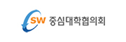 SW중심대학협의회