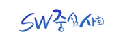 SW중심사회