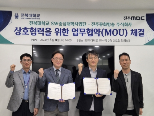 전북대학교 SW중심대학사업단-전주문화방송(주)와 MOU 체결