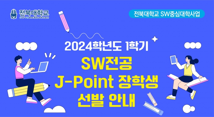 2024학년도 1학기 SW전공 J-Point 장학생 선발