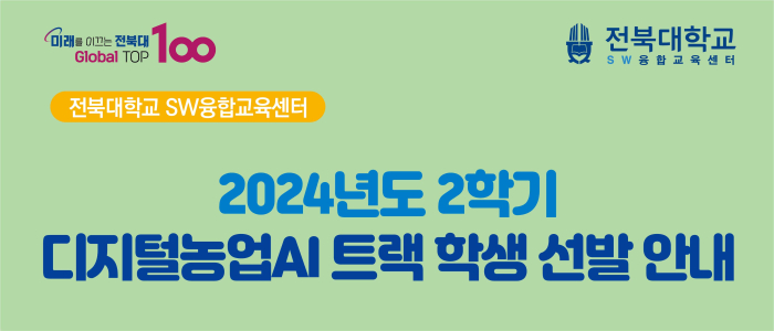 [SW융합교육센터] 2024학년도 2학기 디지털농업AI 트랙 활동학생 선발