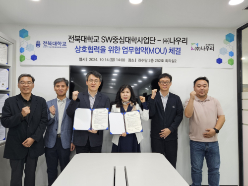 전북대학교 SW중심대학사업단-(주)나우리와 MOU 체결