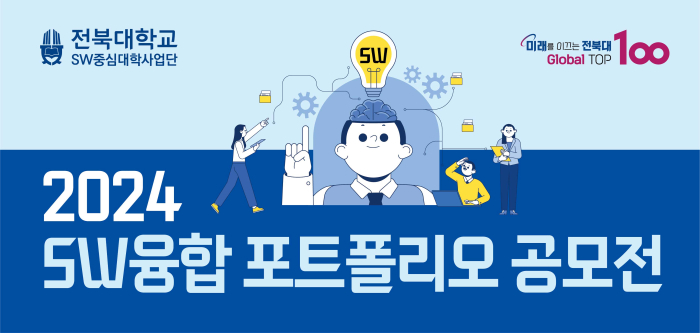 2024 SW융합 포트폴리오 공모전