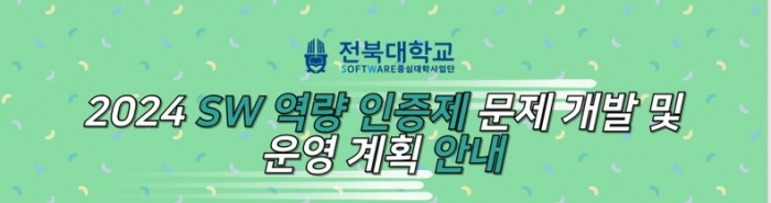 2024 SW 역량 인증제 문제 개발 및 운영 (변경)