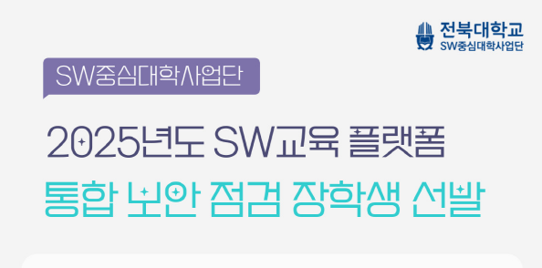 2025년도 SW교육 플랫폼 통합 보안 점검 장학생 선발