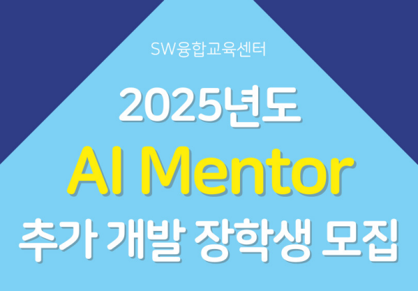 2025년도 AI Mentor 추가 개발 지원 장학생 모집