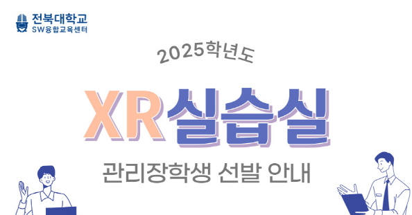 2025학년도 XR실습실 관리 장학생 선발