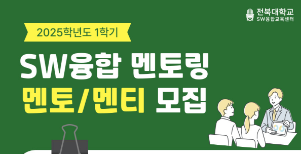 2025학년도 1학기 SW융합 멘토링 모집