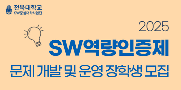 2025 SW역량인증제 문제 개발 및 운영 장학생 선발