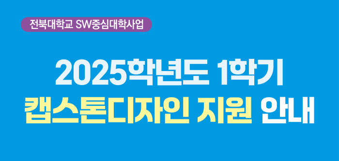 2025학년도 1학기 캡스톤디자인 지원