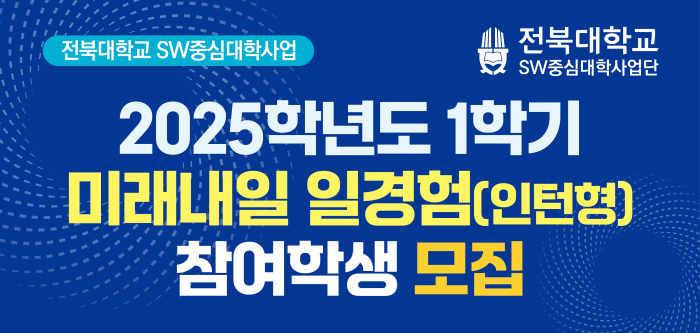 2025학년도 1학기 미래내일 일경험(인턴형) 참여학생 모집