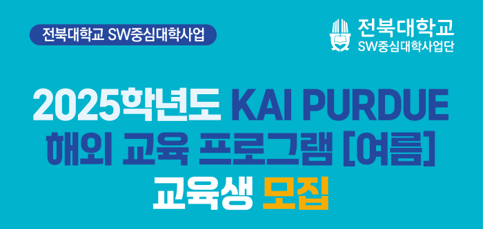 2025학년도 KAI PURDUE 해외 교육 프로그램[여름] 교육생 모집
