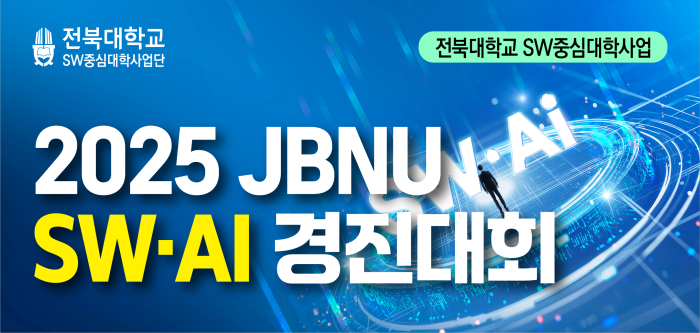 2025 JBNU SW·AI 경진대회