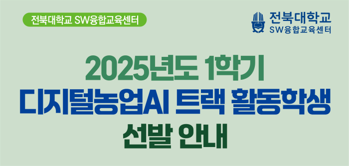 [SW융합교육센터] 2025학년도 1학기 디지털농업AI 트랙 활동학생 선발