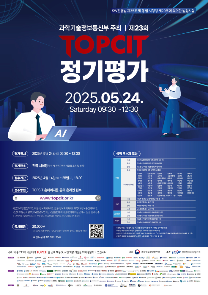 2025년 상반기 TOPCIT 응시료 지원
