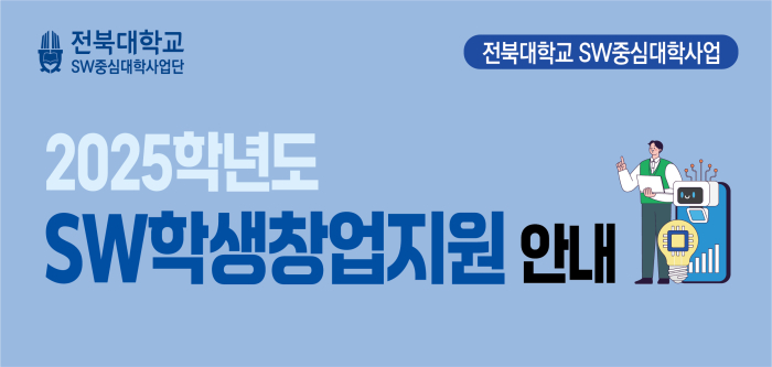 2025학년도 SW학생창업지원 