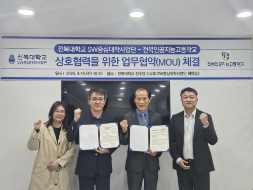 전북대학교 SW중심대학사업단-전북인공지능고등학교 업무협약 체결