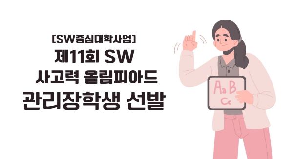 제11회 SW 사고력 올림피아드 관리장학생 선발