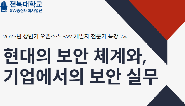 2025년 상반기 오픈소스 SW 개발자 전문가 특강 2차 