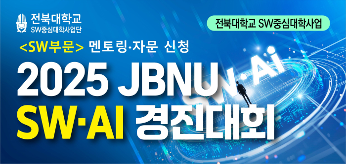 2025 JBNU SW·AI 경진대회 [SW부문] 멘토링·자문 신청