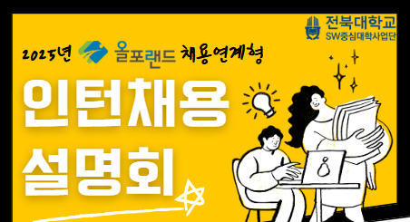 2025년 (주)올포랜드 채용연계형 인턴 채용 설명회