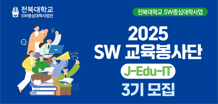 2025 SW 교육봉사단 3기 모집(신청기간 연장)