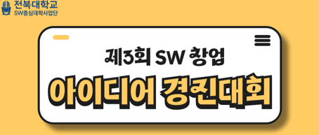 제3회 SW 창업 아이디어 경진대회