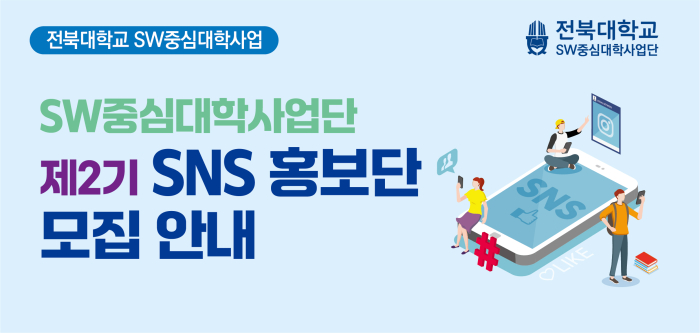 제2기 SNS 홍보단 모집 및 운영 안내
