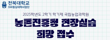 2025학년도 2학기 학기제 농촌진흥청 현장실습 희망 접수