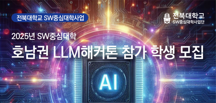 2025년 SW중심대학 호남권 LLM 해커톤 참가 학생 모집