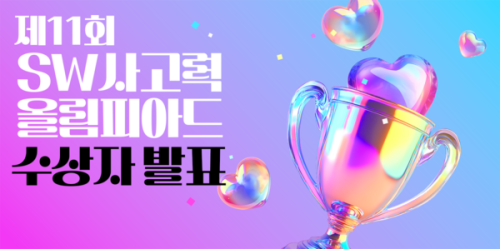 [에듀플러스] 제11회 SW사고력올림피아드 수상자 발표