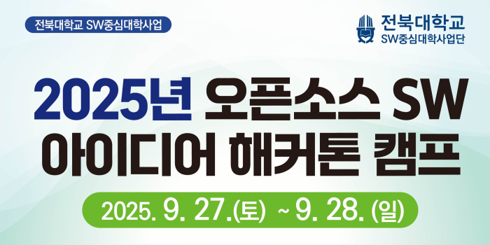 2025 오픈소스 SW 아이디어 해커톤 캠프 TA 신청