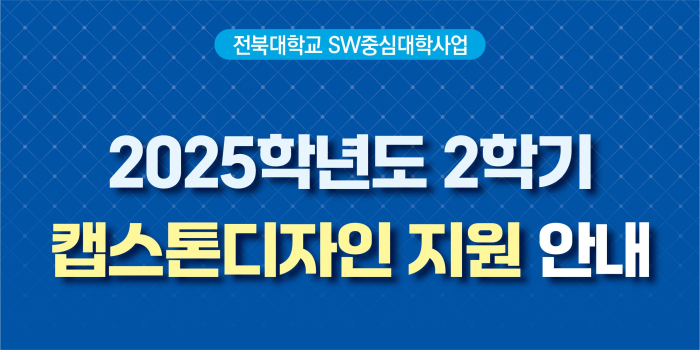 2025학년도 2학기 캡스톤디자인 지원