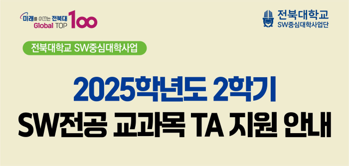 2025학년도 2학기 SW전공 교과목 TA 지원